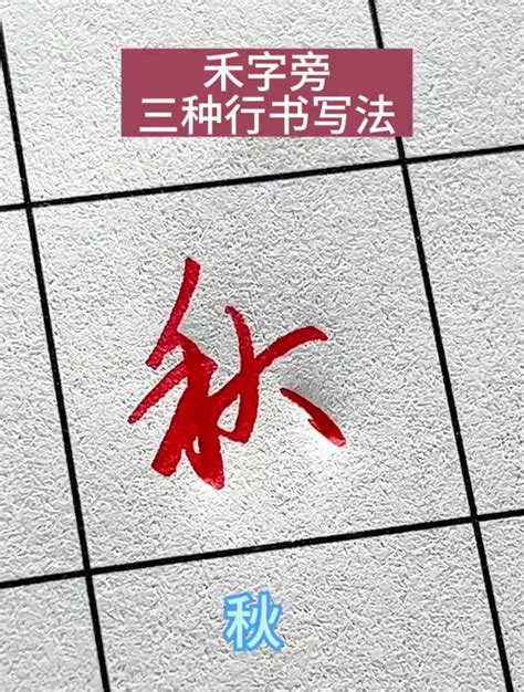 有禾的字|禾字旁的字有哪些